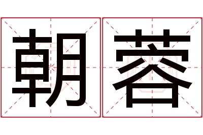 朝蓉名字寓意