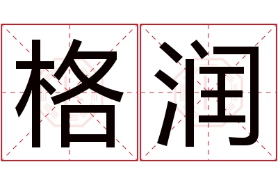 格润名字寓意