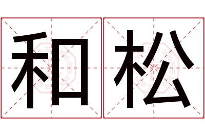 和松名字寓意