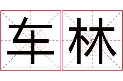 车林名字寓意