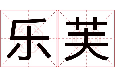 乐芙名字寓意 乐芙名字寓意