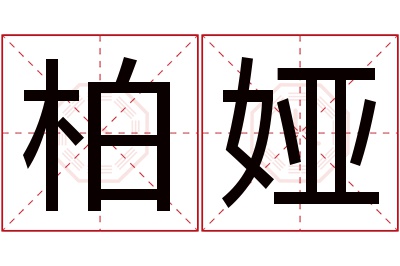 柏娅名字寓意