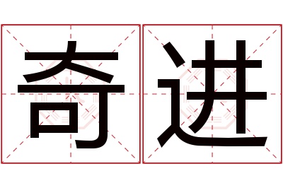 奇进名字寓意