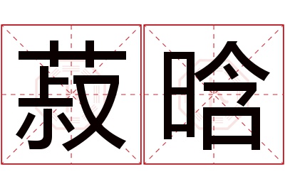 菽晗名字寓意