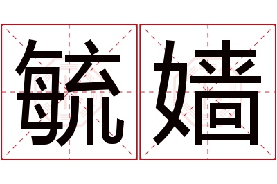 毓嫱名字寓意