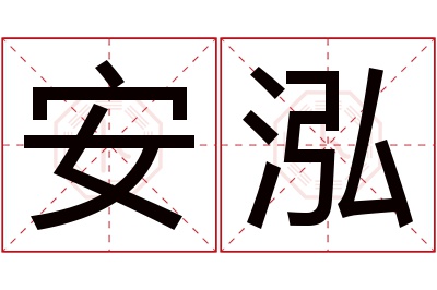 安泓名字寓意