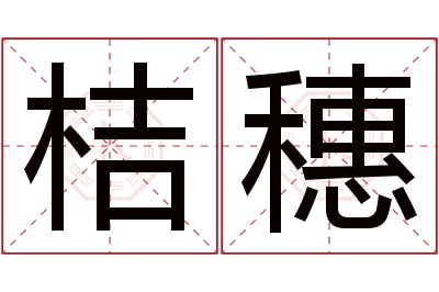 桔穗名字寓意