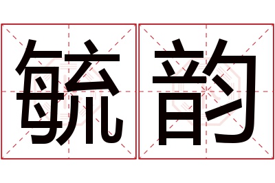 毓韵名字寓意