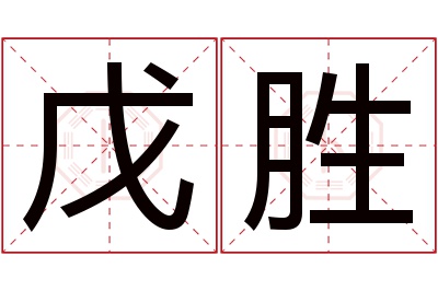 戊胜名字寓意