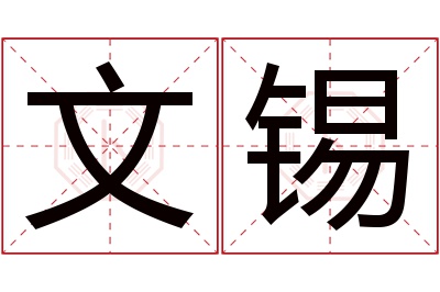 文锡名字寓意