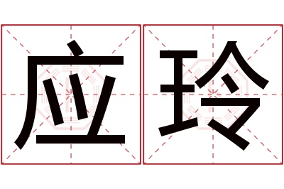 应玲名字寓意