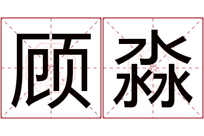 顾淼名字寓意