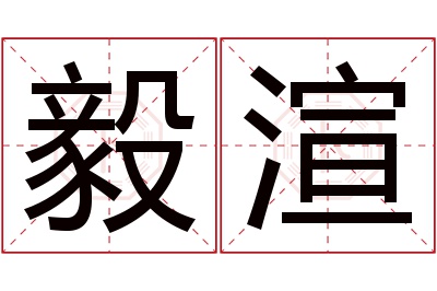 毅渲名字寓意