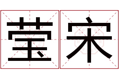 莹宋名字寓意 莹宋名字寓意