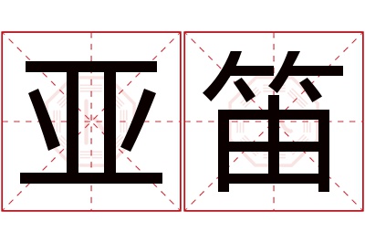 亚笛名字寓意