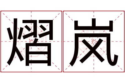 熠岚名字寓意