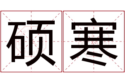 硕寒名字寓意