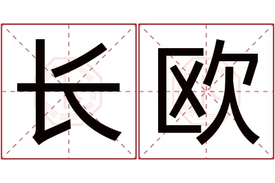 长欧名字寓意 长欧名字寓意