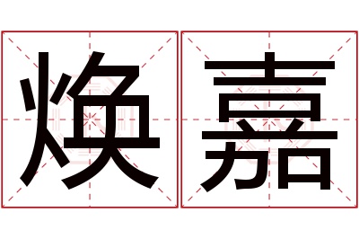 焕嘉名字寓意