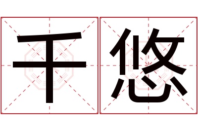 千悠名字寓意