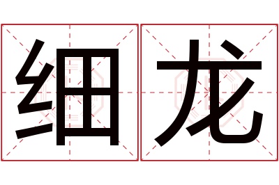 细龙名字寓意 细龙名字寓意