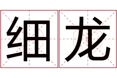 细龙名字寓意