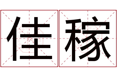 佳稼名字寓意 佳稼名字寓意