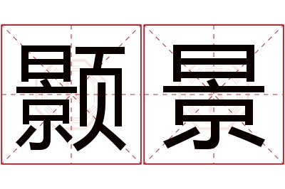 颢景名字寓意