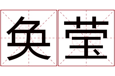 奂莹名字寓意