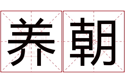 养朝名字寓意