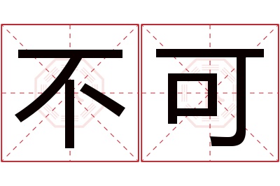 不可名字寓意