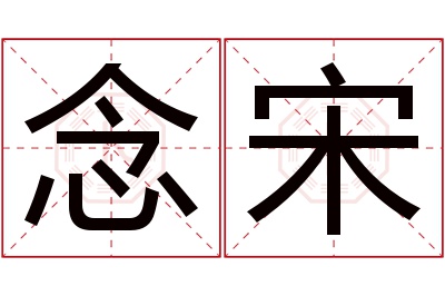 念宋名字寓意