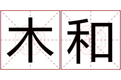 木和名字寓意