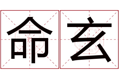 命玄名字寓意