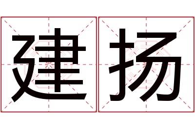 建扬名字寓意