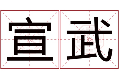 宣武名字寓意