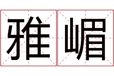 雅嵋名字寓意