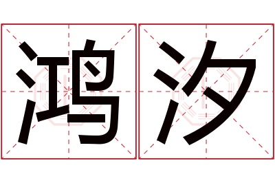 鸿汐名字寓意