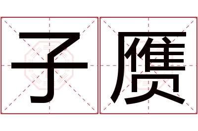 子赝名字寓意