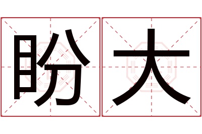 盼大名字寓意