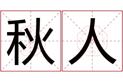 秋人名字寓意