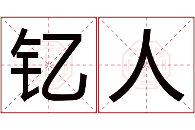 钇人名字寓意