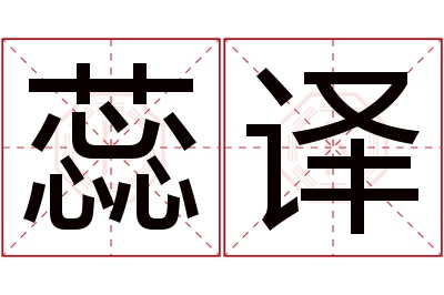 蕊译名字寓意