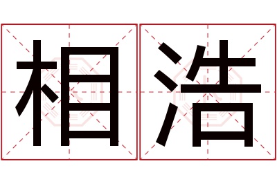 相浩名字寓意