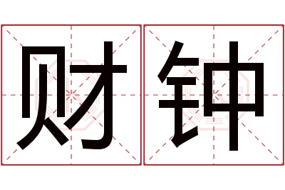 财钟名字寓意