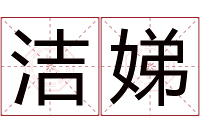 洁娣名字寓意