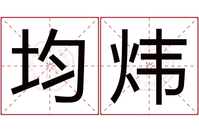 均炜名字寓意