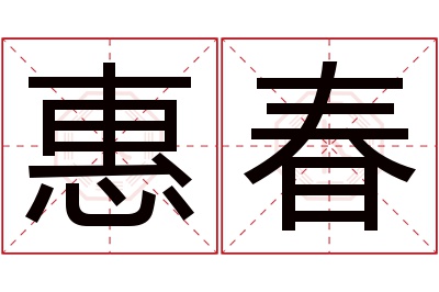 惠春名字寓意