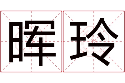 晖玲名字寓意