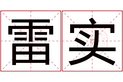 雷实名字寓意